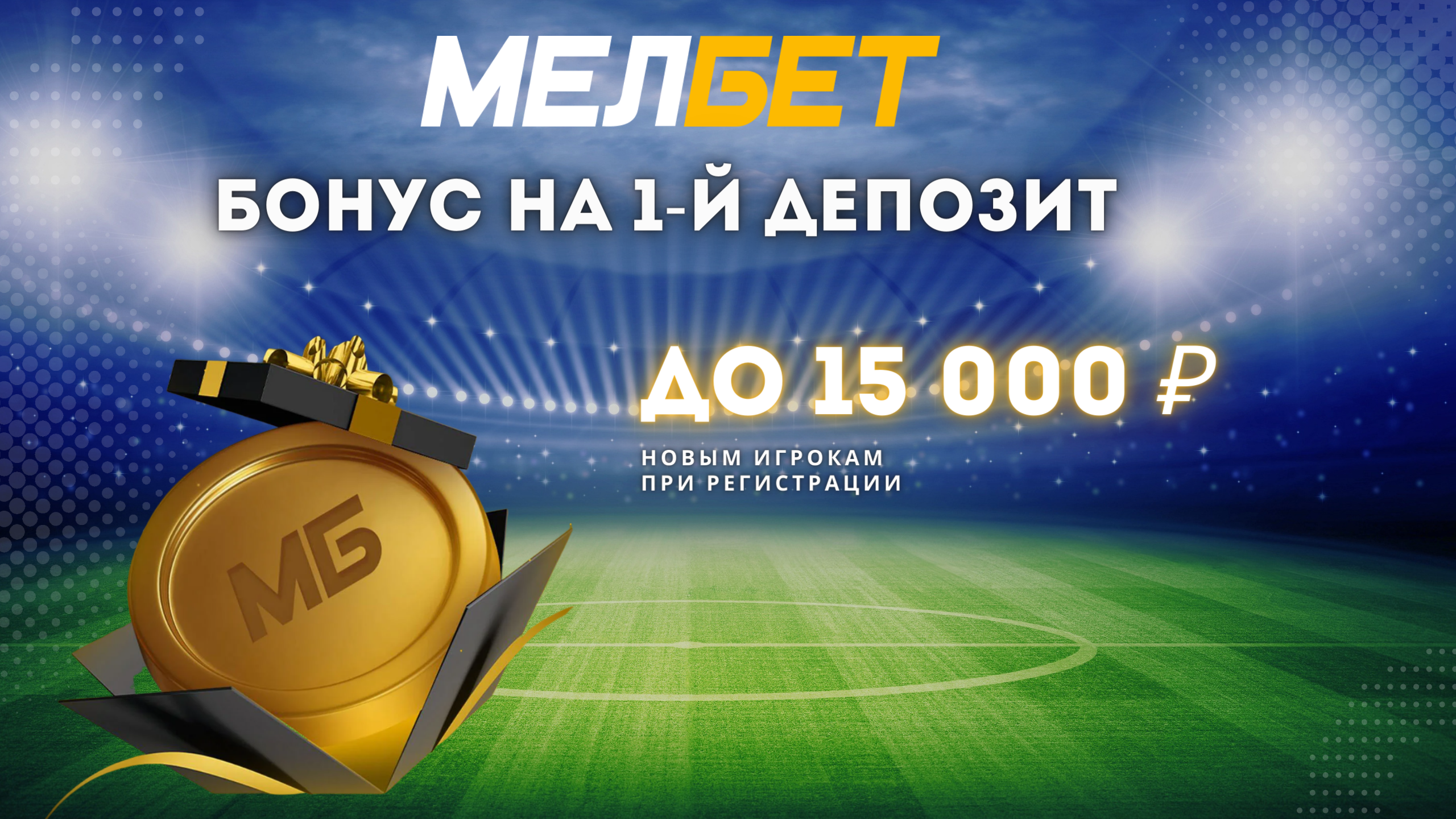 Бонус на первый депозит в БК Melbet