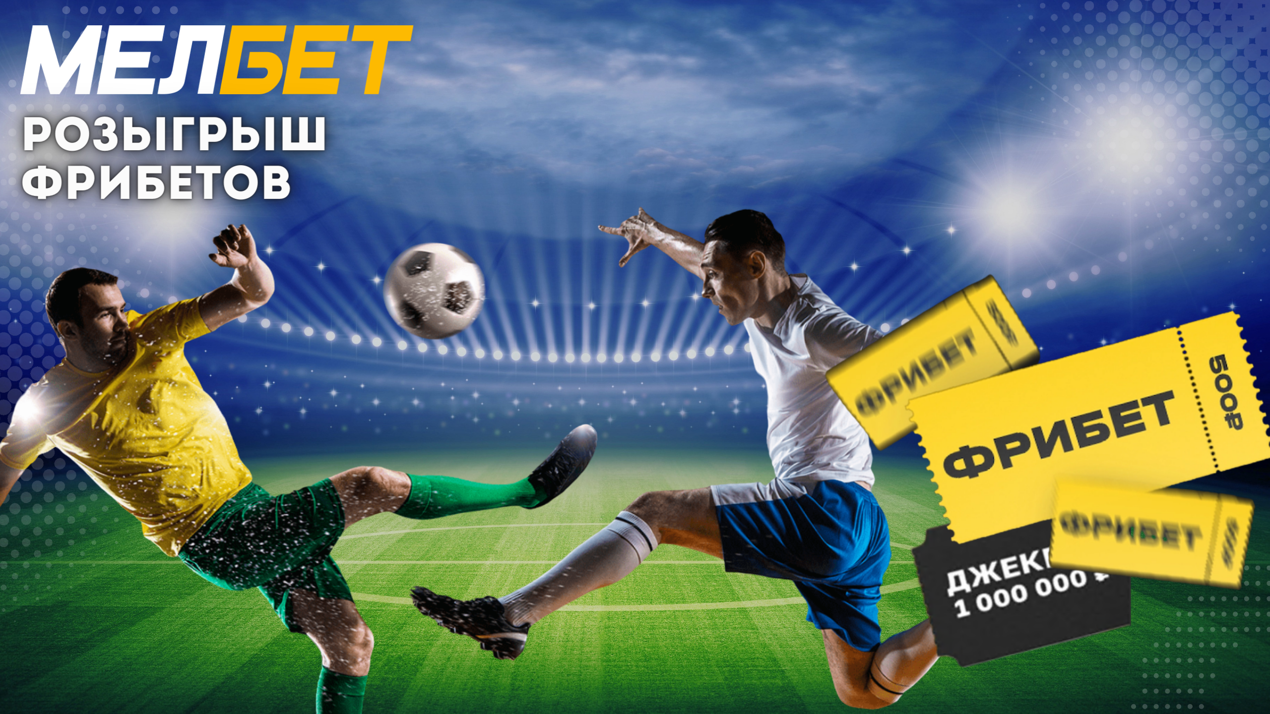 Розыгрыш фрибетов от Melbet